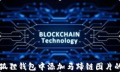 如何在小狐狸钱包中添加马蹄链图片的详细指南