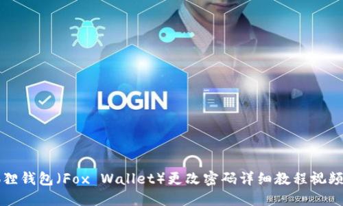 小狐狸钱包（Fox Wallet）更改密码详细教程视频指导