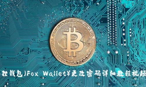 小狐狸钱包（Fox Wallet）更改密码详细教程视频指导