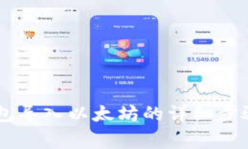 Coinbase钱包导入以太坊的详细步骤与注意事项