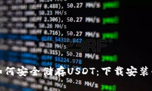 冷钱包如何安全储存USDT：下载安装全面指南