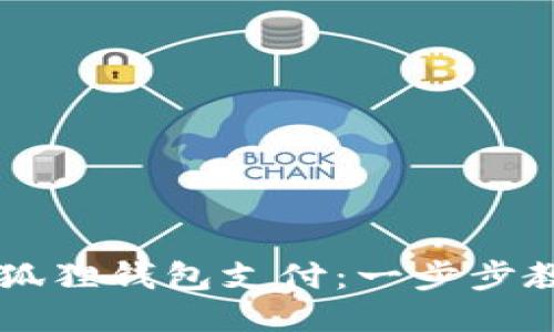 如何使用小狐狸钱包支付：一步步教你快速上手