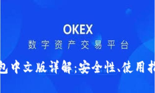 小狐狸钱包中文版详解：安全性、使用指南与优势
