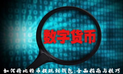 
如何将比特币提现到钱包：全面指南与技巧