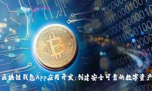 全面解析区块链钱包App应用开发：创建安全可靠的数字资产管理平台