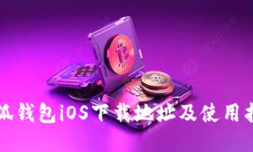 小狐钱包iOS下载地址及使用指南