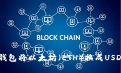 如何通过IM钱包将以太坊（ETH）换成USDT的详细指