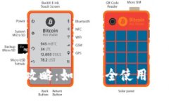 以太坊钱包中文版全攻略：如何安全使用和管理