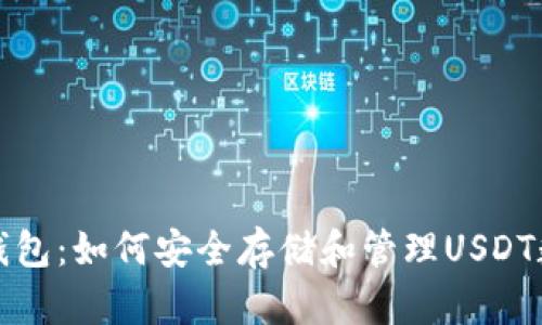 小狐狸钱包：如何安全存储和管理USDT数字资产