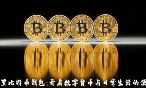 
苹果内置比特币钱包：开启数字货币与日常生活的便利之旅