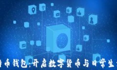 苹果内置比特币钱包：开启数字货币与日常生活