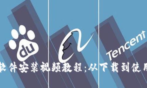 小狐狸钱包软件安装视频教程：从下载到使用的全面指南