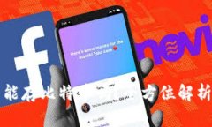 小狐狸钱包能存比特币吗？全方位解析与使用指