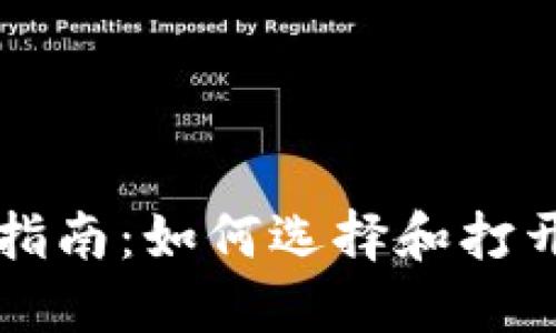 区块链钱包使用指南：如何选择和打开区块链钱包软件