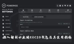 深入解析以太坊ERC20钱包及其使用指南