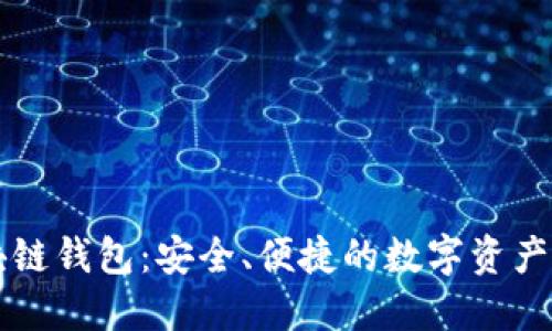 兔子区块链钱包：安全、便捷的数字资产管理利器