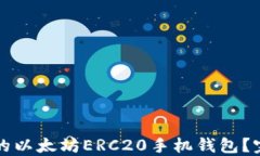 如何选择最好的以太坊ERC20手机钱包？完整指南与
