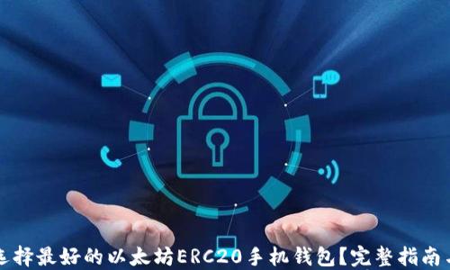 
如何选择最好的以太坊ERC20手机钱包？完整指南与推荐