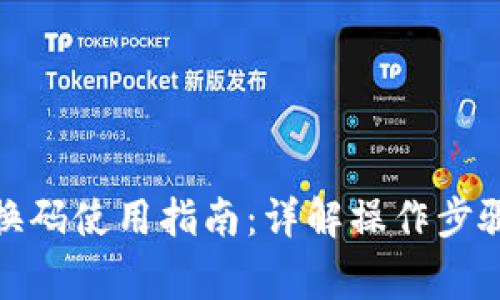 狐狸钱包兑换码使用指南：详解操作步骤与注意事项