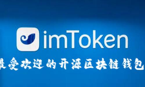 2023年最受欢迎的开源区块链钱包产品盘点