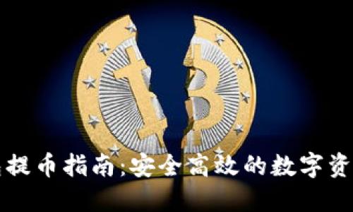 小狐狸钱包提币指南：安全高效的数字资产转移方式