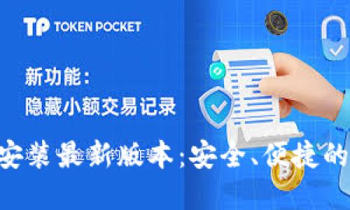 小狐钱包APP下载安装最新版本：安全、便捷的数字资产管理工具