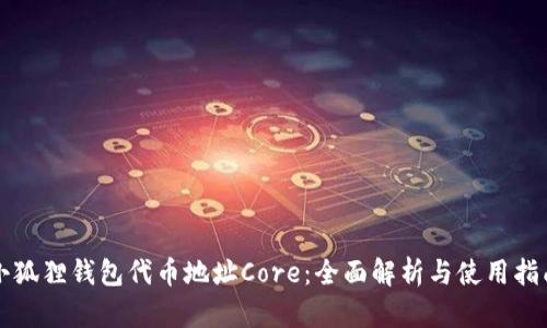 小狐狸钱包代币地址Core：全面解析与使用指南