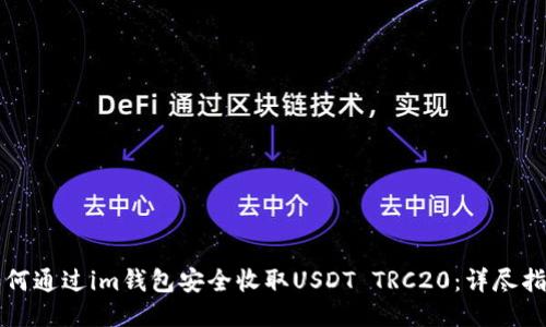 如何通过im钱包安全收取USDT TRC20：详尽指南