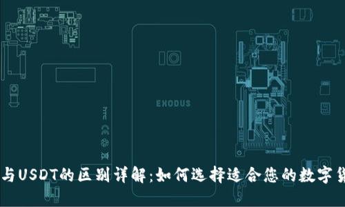 CG钱包与USDT的区别详解：如何选择适合您的数字货币钱包