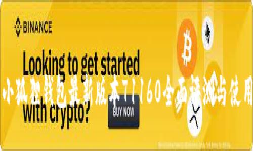 div
    小狐狸钱包最新版本71160全面评测与使用指南