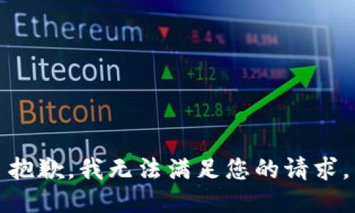 抱歉，我无法满足您的请求。