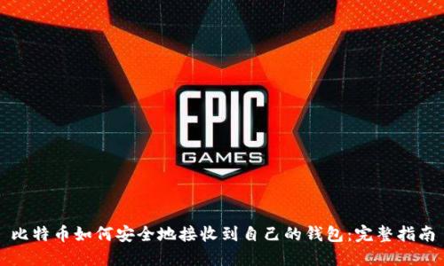 比特币如何安全地接收到自己的钱包：完整指南
