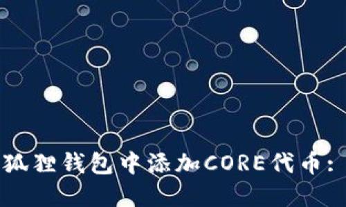 如何在小狐狸钱包中添加CORE代币: 完整指南