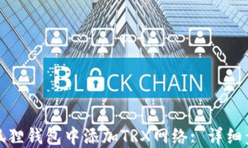 
如何在小狐狸钱包中添加TRX网络: 详细步骤与建议
