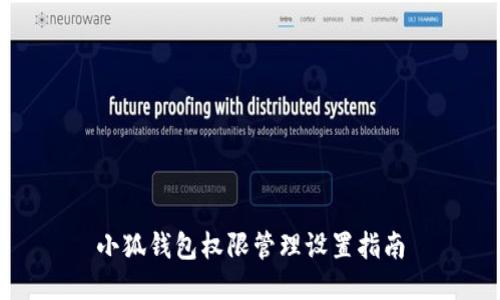 小狐钱包权限管理设置指南