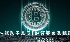 ```xml虚拟币导入钱包不见了？如何解决及预防措