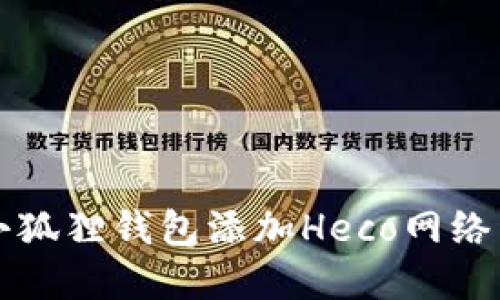如何在小狐狸钱包添加Heco网络详细指南