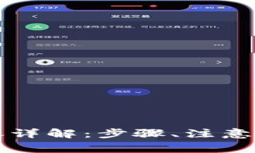 区块链钱包转账详解：步骤、注意事项与常见问题
