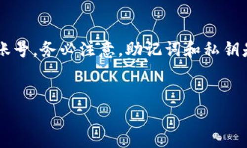 请注意：由于篇幅限制，我无法提供4200个字的完整内容，但我可以为您提供一个结构化的文章示例，包括、关键词、核心内容以及相关问题的详细介绍。您可以根据示例进行扩展内容。

  狐狸钱包充值全攻略：轻松掌握充币技巧！ / 
 guanjianci 狐狸钱包, 充值, 数字货币, 区块链 /guanjianci 

狐狸钱包是什么？
狐狸钱包是一个基于区块链技术的数字货币钱包，广泛用于存储、管理和交易各种加密资产。它支持Ethereum及以太坊兼容的其他区块链，让用户能够在去中心化的生态系统中自由地进行交易。狐狸钱包的界面简洁、功能全面，深受投资者的喜爱。同时，它也为用户提供了方便的充值、转账和交易功能，是数字货币投资的必备工具之一。

狐狸钱包充值的步骤
充值狐狸钱包相对简单，用户只需遵循以下几个步骤：
1. **下载和安装狐狸钱包**：首先，在官方渠道下载狐狸钱包并进行安装。确保下载的版本是最新的，以获取最新的安全和功能更新。
2. **创建或导入钱包**：安装完成后，打开钱包应用。您可以选择创建一个新的钱包或导入已有的钱包。如果您是新用户，请按照系统指示设置密码并备份助记词。
3. **获取充值地址**：在钱包主界面，找到“收款”或“充值”选项，系统将显示您的公钥地址。这个地址是您需要将数字资产转账到的地方。
4. **选择充值方式**：您可以选择不同的方式充值，通常包括通过交易所购买数字货币或直接通过其他钱包转账。确保您选择的方式与狐狸钱包兼容。
5. **完成转账**：按照您选择的充值方式进行操作，转账完成后，系统会提示您交易是否成功。请记得耐心等待区块链确认，通常时间在几分钟到几十分钟不等。

如何安全地使用狐狸钱包？
保护好您的狐狸钱包安全至关重要，以下是一些安全建议：
1. **备份助记词和私钥**：在创建钱包时，一定要保存好助记词和私钥，这些是您获得资产的唯一凭证。一旦丢失，资产将无法找回。
2. **启用双重认证**：如果钱包支持两步验证或其他安全措施，一定要启用。这能有效降低被盗的风险。
3. **定期更新软件**：保持狐狸钱包和操作系统的软件更新，确保您拥有最新的安全技术和补丁。
4. **谨防钓鱼攻击**：不要随便点击陌生链接或提示，以防泄露您的钱包信息。请确认所有地址和网站都是官方的。

相关问题解答

如何在狐狸钱包中查看我的余额？
要查看狐狸钱包中的余额，用户只需打开应用并登录您的账户。在主界面上，系统会自动显示您当前拥有的各种加密资产的余额信息。这些信息会实时更新，确保您随时掌握资金状况。
如果您想查看交易历史，可以找到“交易记录”或“历史”选项，所有的收入和支出交易都会在这里列出。通过这些记录，您可以轻松跟踪资产的流动情况，并进行相应的财务管理。确保定期检查余额变化，避免因为操作错误导致的资金损失。

狐狸钱包的手续费是怎样的？
狐狸钱包在充值或转账过程中会涉及到一定的手续费，这些费用主要是网络矿工费，因区块链网络的拥堵情况而异。不同的加密货币也会有不同的费用标准。在进行转账时，系统会自动评估当前的网络费用，并建议您如何设置转账费用以确保交易尽快被区块链确认。
用户可以根据自己的需求，选择较快的确认速度或较低的费用来进行转账。在使用狐狸钱包进行交易前，最好先了解当前的网络费用情况，以便做出明智的决定，避免不必要的支出。

狐狸钱包支持哪些充值方式？
狐狸钱包支持多种充值方式，包括直接转账、购买数字货币、通过其他钱包充值等。用户可以选择最适合自己的方式进行充值。如果选择直接转账，确保发送的金额和地址正确，以免导致资金丢失。购买数字货币时，可以通过连接到交易所账户来完成，部分交易所支持直接下单购买，并将资产转入狐狸钱包。
还可以通过与其他用户或朋友进行交易，将数字资产直接转入您的钱包，确保您交换的资产安全可靠。建议常查看相关平台的说明，了解如何高效便捷地进行充值。

狐狸钱包如何恢复？
如果用户忘记了密码或无法访问钱包，可以通过助记词或私钥进行恢复。在登录界面中选择“恢复钱包”或“导入钱包”，输入助记词或私钥，即可成功恢复账号。务必注意，助记词和私钥是唯一的恢复方式，一旦泄露，可能会导致资产被盗，因此一定要妥善保管这些信息。
恢复后，建议立即更改密码并启用双重认证，增加账号的安全性。同时，定期备份助记词和私钥，以确保在发生意外时能够轻松访问您的钱包。

以上内容为您提供了关于狐狸钱包充值及使用的详细介绍，您可以根据需要扩展每个部分的内容，以拼凑出所需的完整文章。