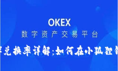 小狐狸钱包（FoxWallet）兑换率详解：如何在小狐狸钱包中进行数字货币兑换