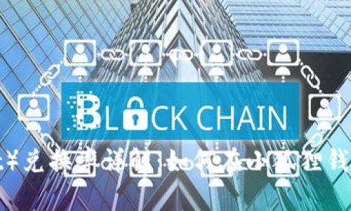 小狐狸钱包（FoxWallet）兑换率详解：如何在小狐狸钱包中进行数字货币兑换