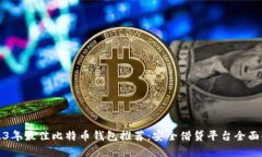 2023年最佳比特币钱包推荐：安全借贷平台全面解