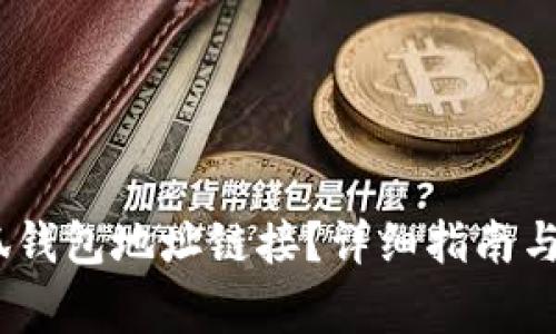 :如何找到小狐钱包地址链接？详细指南与常见问题解答
