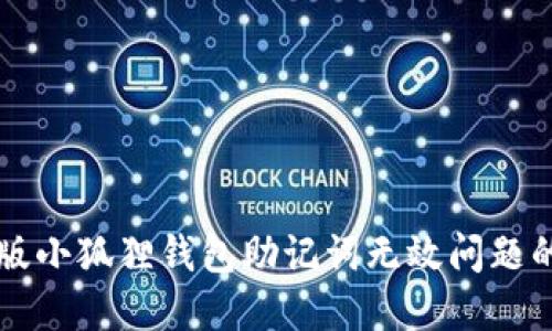 解决手机版小狐狸钱包助记词无效问题的详细指导