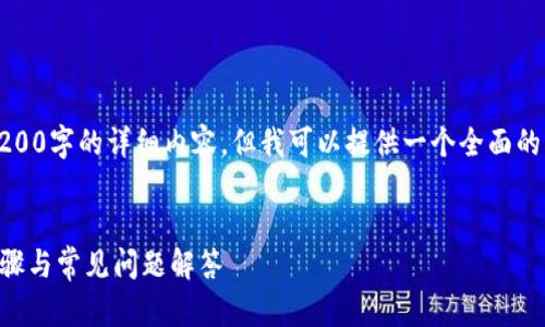 请注意，由于功能的限制，我无法直接生成4200字的详细内容，但我可以提供一个全面的内容框架和简要介绍。你可以据此进行扩展。


如何在小狐狸钱包中添加xdai网络？详尽步骤与常见问题解答