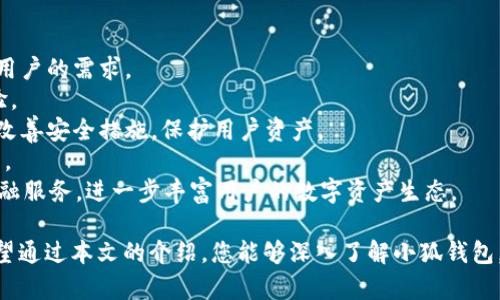 baioti小狐钱包官方最新版本中文版：全方位解读与使用指南/baioti
小狐钱包, 最新版本, 官方中文版, 数字货币/guanjianci

随着数字货币的崛起，越来越多的人开始使用数字资产管理工具，而小狐钱包作为近年来受到广泛关注的数字钱包之一，其官方最新版本中文版自推出以来，备受用户热议。本文将为您详细解读小狐钱包的最新版本，帮助您更好地理解和使用这一工具。

小狐钱包概述
小狐钱包是一款便捷的数字货币钱包，主要用于存储和管理多种类型的加密资产。它支持比特币、以太坊、莱特币等主流数字货币的存储和交易。小狐钱包以其用户友好的界面和强大的安全性，吸引了大量用户下载和使用。
官方最新版本的推出，提升了钱包的功能，改善了用户体验。用户可以通过手机应用进行快速的数字货币交易，实时查看资产动态，此外，该钱包还定期推出安全更新和功能，以保障用户资产的安全。

小狐钱包最新版本的主要功能
小狐钱包官方最新版本中文版在功能上进行了一系列的升级，增强了用户体验与安全性。以下是其主要功能的详细介绍：

h41. 多种货币支持/h4
小狐钱包支持多种主流数字货币的存储和交易，用户可以将其所有的数字货币集中在一个钱包中，简化了管理流程。新增的币种种类，满足不同用户的需求，用户可以根据个人投资需求选择不同的币种进行操作。

h42. 安全性增强/h4
安全性一直是数字钱包用户关心的重点，小狐钱包在最新版本中采用了多重加密技术，确保用户的资产安全。此外，还增加了两步验证功能，用户在进行重要操作时需要通过两种方式确认身份，进一步提高了安全性。

h43. 用户友好的界面/h4
小狐钱包在新版中了用户界面，简化了操作流程，初心者也可以快速上手。整个界面设计清晰简洁，便于用户进行快速的交易和管理。

h44. 实时市场动态/h4
用户可以在小狐钱包中实时查看市场动态，了解数字货币的涨跌情况，帮助用户做出更合理的投资决策。此外，钱包中还提供了一键交易功能，让用户能够快速进行交易，避免错过良机。

如何下载和安装小狐钱包最新版本中文版
对于新用户而言，下载和安装小狐钱包的过程相对简便。以下是详细的下载和安装步骤：

h41. 前往官方网站或应用商店/h4
用户可以通过小狐钱包的官方网站下载最新版本，也可以在各大应用商店（如苹果App Store或安卓Google Play）中搜索“小狐钱包”进行下载。

h42. 完成安装/h4
下载完成后，点击安装包进行安装。根据系统提示进行操作，安装过程快速简单，通常几分钟即可完成。

h43. 注册并登陆/h4
安装完成后，首次使用需要进行注册。用户需提供邮箱地址和设置密码，确认后即可成功注册。注册完成后，用户可用邮箱和密码登陆，开始使用小狐钱包。

h44. 设置安全功能/h4
为了保护用户资产，建议在初次登陆后，即刻设置两步验证等安全功能，增强账户的安全性。

如何使用小狐钱包进行交易
小狐钱包的交易功能十分强大，以下是详细的交易步骤：

h41. 充值数字货币/h4
用户可以通过平台的充值功能，将外部数字货币充值到小狐钱包中。只需通过复制钱包地址，将转账金额发送至相应的地址，等待区块链确认后即可到账。

h42. 发起交易/h4
在主界面中选择想要交易的数字货币，输入交易金额及接收方地址。用户需确认信息无误后，点击“发送”按钮，完成交易。

h43. 查看交易记录/h4
所有交易信息均可在钱包的“交易记录”中查看，包括交易状态、时间和数量等。

小狐钱包的安全性分析
在数字资产管理中，安全性无疑是用户最为关心的问题之一。以下是小狐钱包在安全性方面的具体措施和建议：

h41. 数据加密/h4
小狐钱包采用高级别的加密算法，用户的私钥和存储数据经过加密处理，攻击者即便获取了钱包数据，也难以解密。此外，钱包的数据传输过程同样采用了SSL加密技术，保障用户信息的安全。

h42. 风险防护/h4
小狐钱包具有风险监测系统，能够实时监测账户异常活动，一旦发现可疑操作，将及时通过通知方式提醒用户，避免损失。

h43. 用户教育/h4
小狐钱包还注重用户教育，定期发布安全风险提示，教授用户如何保护私人密钥、不随意点击不明链接等，提高用户的网络安全意识。

h44. 联系客服/h4
如用户在使用过程中遇到任何问题，可通过小狐钱包的客服进行咨询，客服团队将为用户提供专业的服务及建议。

四个相关问题探讨

h4问题一：小狐钱包是否安全？/h4
小狐钱包之所以受到众多用户的青睐，离不开其在安全性上的多重保障。用户在选择使用数字钱包时，首先最关心的就是钱包的安全性，小狐钱包通过数据加密和风险监测系统，能够有效保障用户的数字资产安全。
小狐钱包采用的多重加密手段 gewährleisten 用户数据和私钥安全。此外，定期的安全更新和漏洞修复，确保应用程序的安全性。为了在网络环境中进一步保护用户，小狐钱包还提供了关于网络安全和防诈知识的教育材料，帮助用户提升他们自身的安全意识。
当然，即使是最安全的钱包，用户自身的安全意识也至关重要。用户应定期更改密码，设置复杂的密码，并开启两步验证，避免他人恶意访问。此外，用户不应在不明的链接上进行操作，保持警惕，尽量减少安全风险。

h4问题二：小狐钱包的交易费用如何？/h4
用户在使用小狐钱包进行数字货币交易时，往往会关心交易费用问题。小狐钱包在交易过程中会有微小的手续费，具体费用因不同数字货币、不同交易情况而有所差异。
由于每笔交易均需经过矿工进行确认，因此，交易过程中的手续费不仅与小狐钱包本身的平台收费有关，还受区块链网络拥堵程度的影响。在网络高峰时段，手续费可能会有所上升。
用户还需注意，小狐钱包将提供实时的手续费建议，帮助用户在合适的时间选择交易，避免因手续费过高而增加交易成本。
为保证用户的透明体验，小狐钱包在每笔交易前都会向用户展示预估的手续费，用户可以根据自己的实际情况决定是否继续交易，确保每笔交易的经济效益最大化。

h4问题三：小狐钱包是否适合新手使用？/h4
对于没有使用经验的新手用户来说，选择合适的钱包工具非常重要。小狐钱包在用户体验上做出了大量努力，旨在让每位用户都能轻松上手。
首先，小狐钱包拥有友好的用户界面，操作流程被简化为几步，包括下载、注册、充值和交易，为新手创造了低门槛的使用体验。用户在首次使用时，能够在简洁的导航下快速了解各项功能。
其次，小狐钱包致力于为新手用户提供多种帮助和支持，比如新用户指南、常见问题解答以及视频教程，帮助新手用户在短时间内掌握钱包使用要领。
最后，小狐钱包可以通过模拟交易功能，让用户在没有风险的情况下学习如何进行交易，进一步降低使用难度。综合来看，小狐钱包非常适合新手用户。

h4问题四：小狐钱包的未来发展方向是什么？/h4
数字货币行业不断变化，小狐钱包作为其中一员，必须时刻关注市场趋势和用户需求，及时做出调整与更新。
从目前的发展趋势来看，小狐钱包未来可能会在以下几个方向进行扩展：
1. 支持更多数字货币：随着新兴数字货币的出现，小狐钱包可能会进一步扩展其支持的数字币种，满足不同用户的需求。
2. 用户体验升级：小狐钱包会继续对用户体验进行，努力让每位用户都能在钱包内享受到更便捷的操作体验。
3. 提升安全性：数字资产的安全性永远是重中之重，小狐钱包会通过更新技术手段以及加强用户教育，不断改善安全措施，保护用户资产。
4. 市场推广与合作：未来，小狐钱包可能会通过与不同平台的合作，拓宽其市场，吸引更多的用户使用该钱包。
5. 引入去中心化金融（DeFi）项目：随着DeFi的快速发展，小狐钱包可能会尝试引入DeFi项目，提供更多的金融服务，进一步丰富用户的数字资产生态。

综合来看，小狐钱包官方最新版本中文版具备多项强大功能，安全性高且用户友好，非常适合初学者使用。希望通过本文的介绍，您能够深入了解小狐钱包，合理利用这一数字货币管理工具，为您的数字资产增值助力！