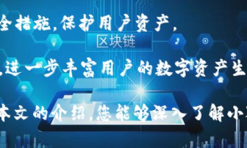 baioti小狐钱包官方最新版本中文版：全方位解读与使用指南/baioti
小狐钱包, 最新版本, 官方中文版, 数字货币/guanjianci

随着数字货币的崛起，越来越多的人开始使用数字资产管理工具，而小狐钱包作为近年来受到广泛关注的数字钱包之一，其官方最新版本中文版自推出以来，备受用户热议。本文将为您详细解读小狐钱包的最新版本，帮助您更好地理解和使用这一工具。

小狐钱包概述
小狐钱包是一款便捷的数字货币钱包，主要用于存储和管理多种类型的加密资产。它支持比特币、以太坊、莱特币等主流数字货币的存储和交易。小狐钱包以其用户友好的界面和强大的安全性，吸引了大量用户下载和使用。
官方最新版本的推出，提升了钱包的功能，改善了用户体验。用户可以通过手机应用进行快速的数字货币交易，实时查看资产动态，此外，该钱包还定期推出安全更新和功能，以保障用户资产的安全。

小狐钱包最新版本的主要功能
小狐钱包官方最新版本中文版在功能上进行了一系列的升级，增强了用户体验与安全性。以下是其主要功能的详细介绍：

h41. 多种货币支持/h4
小狐钱包支持多种主流数字货币的存储和交易，用户可以将其所有的数字货币集中在一个钱包中，简化了管理流程。新增的币种种类，满足不同用户的需求，用户可以根据个人投资需求选择不同的币种进行操作。

h42. 安全性增强/h4
安全性一直是数字钱包用户关心的重点，小狐钱包在最新版本中采用了多重加密技术，确保用户的资产安全。此外，还增加了两步验证功能，用户在进行重要操作时需要通过两种方式确认身份，进一步提高了安全性。

h43. 用户友好的界面/h4
小狐钱包在新版中了用户界面，简化了操作流程，初心者也可以快速上手。整个界面设计清晰简洁，便于用户进行快速的交易和管理。

h44. 实时市场动态/h4
用户可以在小狐钱包中实时查看市场动态，了解数字货币的涨跌情况，帮助用户做出更合理的投资决策。此外，钱包中还提供了一键交易功能，让用户能够快速进行交易，避免错过良机。

如何下载和安装小狐钱包最新版本中文版
对于新用户而言，下载和安装小狐钱包的过程相对简便。以下是详细的下载和安装步骤：

h41. 前往官方网站或应用商店/h4
用户可以通过小狐钱包的官方网站下载最新版本，也可以在各大应用商店（如苹果App Store或安卓Google Play）中搜索“小狐钱包”进行下载。

h42. 完成安装/h4
下载完成后，点击安装包进行安装。根据系统提示进行操作，安装过程快速简单，通常几分钟即可完成。

h43. 注册并登陆/h4
安装完成后，首次使用需要进行注册。用户需提供邮箱地址和设置密码，确认后即可成功注册。注册完成后，用户可用邮箱和密码登陆，开始使用小狐钱包。

h44. 设置安全功能/h4
为了保护用户资产，建议在初次登陆后，即刻设置两步验证等安全功能，增强账户的安全性。

如何使用小狐钱包进行交易
小狐钱包的交易功能十分强大，以下是详细的交易步骤：

h41. 充值数字货币/h4
用户可以通过平台的充值功能，将外部数字货币充值到小狐钱包中。只需通过复制钱包地址，将转账金额发送至相应的地址，等待区块链确认后即可到账。

h42. 发起交易/h4
在主界面中选择想要交易的数字货币，输入交易金额及接收方地址。用户需确认信息无误后，点击“发送”按钮，完成交易。

h43. 查看交易记录/h4
所有交易信息均可在钱包的“交易记录”中查看，包括交易状态、时间和数量等。

小狐钱包的安全性分析
在数字资产管理中，安全性无疑是用户最为关心的问题之一。以下是小狐钱包在安全性方面的具体措施和建议：

h41. 数据加密/h4
小狐钱包采用高级别的加密算法，用户的私钥和存储数据经过加密处理，攻击者即便获取了钱包数据，也难以解密。此外，钱包的数据传输过程同样采用了SSL加密技术，保障用户信息的安全。

h42. 风险防护/h4
小狐钱包具有风险监测系统，能够实时监测账户异常活动，一旦发现可疑操作，将及时通过通知方式提醒用户，避免损失。

h43. 用户教育/h4
小狐钱包还注重用户教育，定期发布安全风险提示，教授用户如何保护私人密钥、不随意点击不明链接等，提高用户的网络安全意识。

h44. 联系客服/h4
如用户在使用过程中遇到任何问题，可通过小狐钱包的客服进行咨询，客服团队将为用户提供专业的服务及建议。

四个相关问题探讨

h4问题一：小狐钱包是否安全？/h4
小狐钱包之所以受到众多用户的青睐，离不开其在安全性上的多重保障。用户在选择使用数字钱包时，首先最关心的就是钱包的安全性，小狐钱包通过数据加密和风险监测系统，能够有效保障用户的数字资产安全。
小狐钱包采用的多重加密手段 gewährleisten 用户数据和私钥安全。此外，定期的安全更新和漏洞修复，确保应用程序的安全性。为了在网络环境中进一步保护用户，小狐钱包还提供了关于网络安全和防诈知识的教育材料，帮助用户提升他们自身的安全意识。
当然，即使是最安全的钱包，用户自身的安全意识也至关重要。用户应定期更改密码，设置复杂的密码，并开启两步验证，避免他人恶意访问。此外，用户不应在不明的链接上进行操作，保持警惕，尽量减少安全风险。

h4问题二：小狐钱包的交易费用如何？/h4
用户在使用小狐钱包进行数字货币交易时，往往会关心交易费用问题。小狐钱包在交易过程中会有微小的手续费，具体费用因不同数字货币、不同交易情况而有所差异。
由于每笔交易均需经过矿工进行确认，因此，交易过程中的手续费不仅与小狐钱包本身的平台收费有关，还受区块链网络拥堵程度的影响。在网络高峰时段，手续费可能会有所上升。
用户还需注意，小狐钱包将提供实时的手续费建议，帮助用户在合适的时间选择交易，避免因手续费过高而增加交易成本。
为保证用户的透明体验，小狐钱包在每笔交易前都会向用户展示预估的手续费，用户可以根据自己的实际情况决定是否继续交易，确保每笔交易的经济效益最大化。

h4问题三：小狐钱包是否适合新手使用？/h4
对于没有使用经验的新手用户来说，选择合适的钱包工具非常重要。小狐钱包在用户体验上做出了大量努力，旨在让每位用户都能轻松上手。
首先，小狐钱包拥有友好的用户界面，操作流程被简化为几步，包括下载、注册、充值和交易，为新手创造了低门槛的使用体验。用户在首次使用时，能够在简洁的导航下快速了解各项功能。
其次，小狐钱包致力于为新手用户提供多种帮助和支持，比如新用户指南、常见问题解答以及视频教程，帮助新手用户在短时间内掌握钱包使用要领。
最后，小狐钱包可以通过模拟交易功能，让用户在没有风险的情况下学习如何进行交易，进一步降低使用难度。综合来看，小狐钱包非常适合新手用户。

h4问题四：小狐钱包的未来发展方向是什么？/h4
数字货币行业不断变化，小狐钱包作为其中一员，必须时刻关注市场趋势和用户需求，及时做出调整与更新。
从目前的发展趋势来看，小狐钱包未来可能会在以下几个方向进行扩展：
1. 支持更多数字货币：随着新兴数字货币的出现，小狐钱包可能会进一步扩展其支持的数字币种，满足不同用户的需求。
2. 用户体验升级：小狐钱包会继续对用户体验进行，努力让每位用户都能在钱包内享受到更便捷的操作体验。
3. 提升安全性：数字资产的安全性永远是重中之重，小狐钱包会通过更新技术手段以及加强用户教育，不断改善安全措施，保护用户资产。
4. 市场推广与合作：未来，小狐钱包可能会通过与不同平台的合作，拓宽其市场，吸引更多的用户使用该钱包。
5. 引入去中心化金融（DeFi）项目：随着DeFi的快速发展，小狐钱包可能会尝试引入DeFi项目，提供更多的金融服务，进一步丰富用户的数字资产生态。

综合来看，小狐钱包官方最新版本中文版具备多项强大功能，安全性高且用户友好，非常适合初学者使用。希望通过本文的介绍，您能够深入了解小狐钱包，合理利用这一数字货币管理工具，为您的数字资产增值助力！