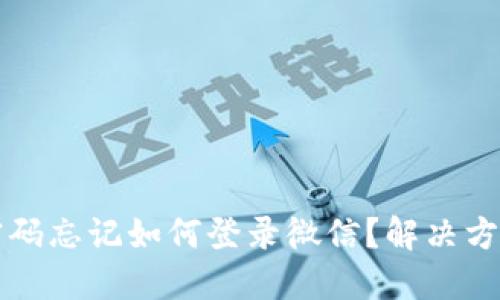 小狐狸钱包密码忘记如何登录微信？解决方案与技巧分享