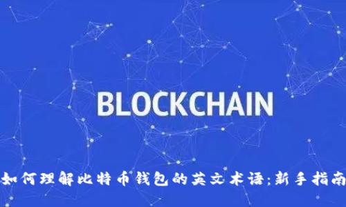 如何理解比特币钱包的英文术语：新手指南