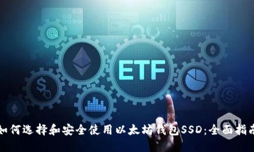 如何选择和安全使用以太坊钱包SSD：全面指南